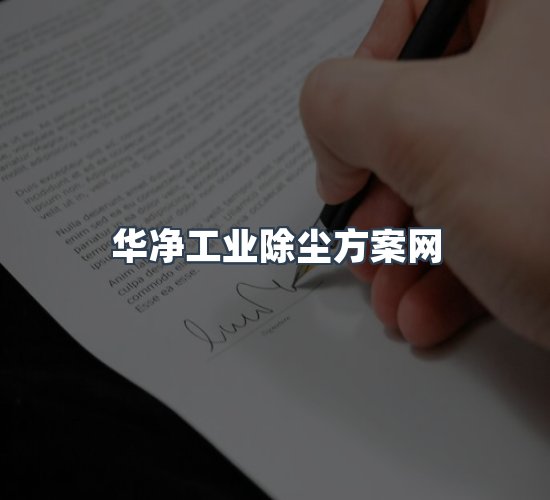 关于华净工业除尘方案网