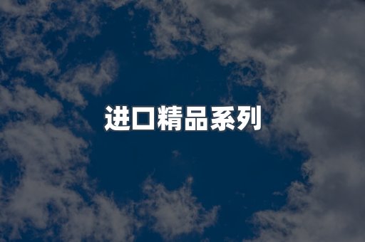 进口精品系列