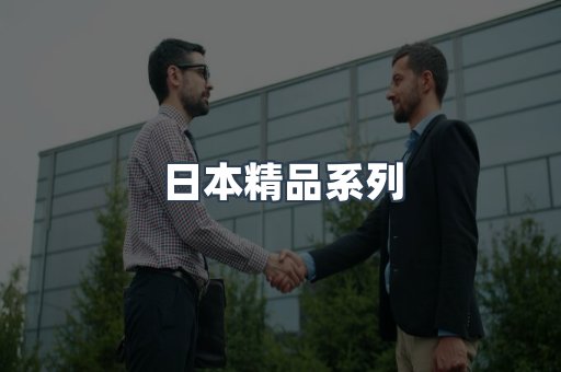 日本精品系列