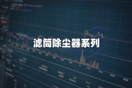 滤筒除尘器系列